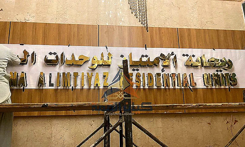 تركيب لوحة واجهة محل تجاري من تنفيذ كيان القمة
